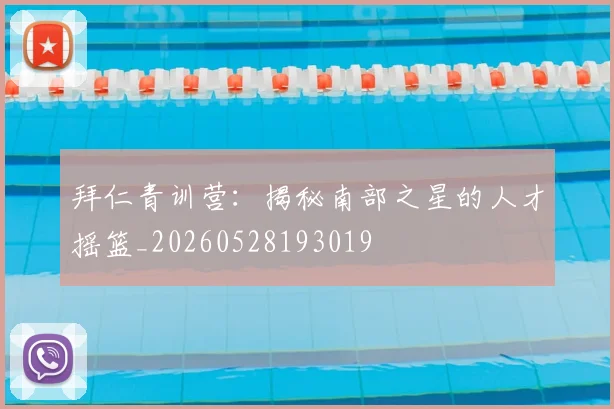 拜仁青训营：揭秘南部之星的人才摇篮_20260528193019