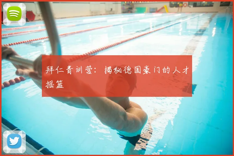 拜仁青训营：揭秘德国豪门的人才摇篮
