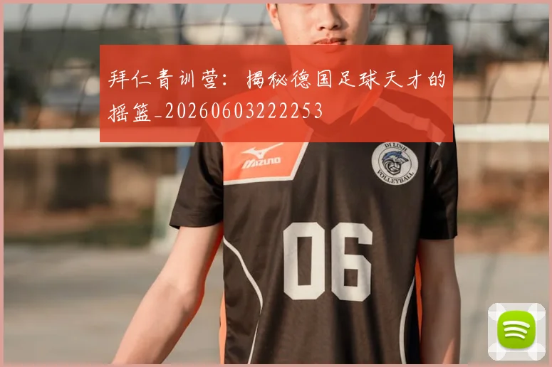 拜仁青训营：揭秘德国足球天才的摇篮_20260603222253