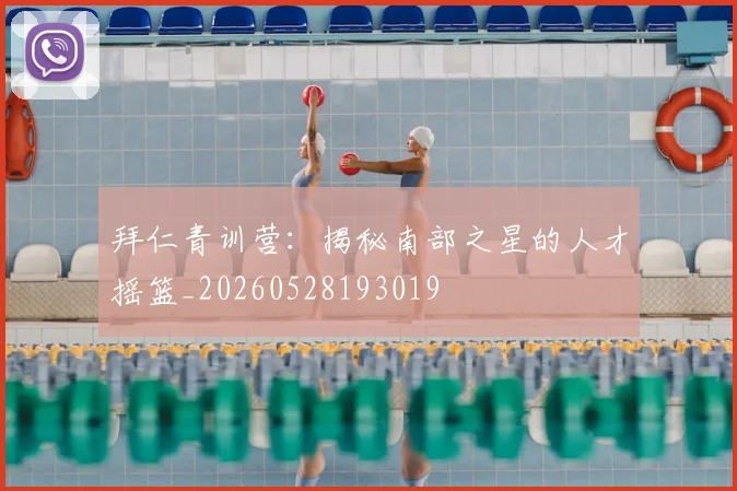 拜仁青训营：揭秘南部之星的人才摇篮_20260528193019