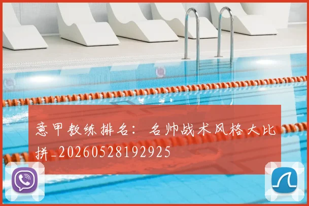 意甲教练排名：名帅战术风格大比拼_20260528192925
