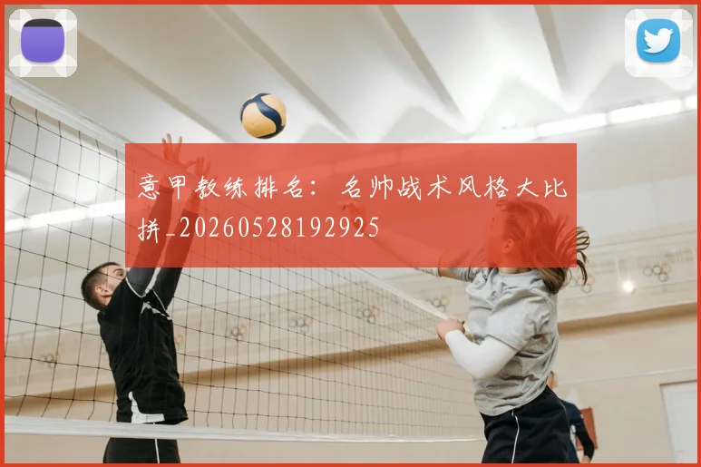 意甲教练排名：名帅战术风格大比拼_20260528192925