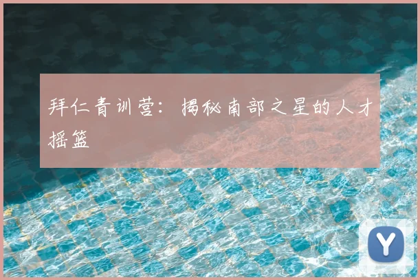 拜仁青训营：揭秘南部之星的人才摇篮
