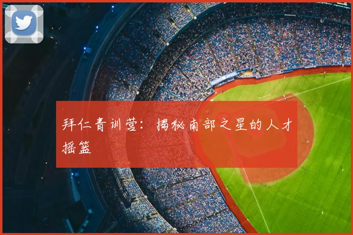 拜仁青训营：揭秘南部之星的人才摇篮
